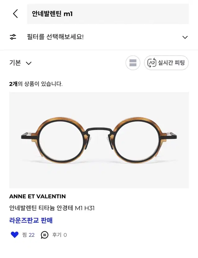 안네발렌틴 (Anne et Valentin) M1 H31 안경