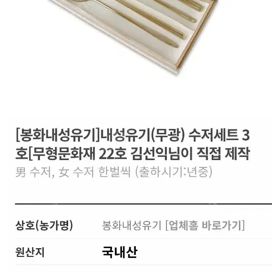 내성유기(무광) 수저[무형문화재 22호 김선익] 새제품, 놋그릇, 방짜