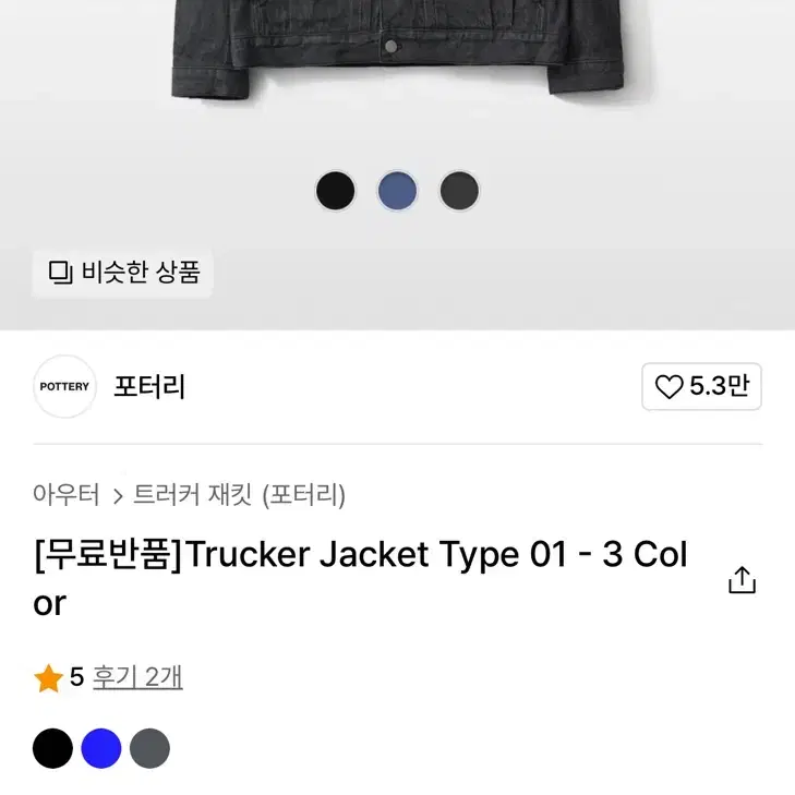 (1사이즈) 포터리 트러커 차콜 Trucker Jacket Type01