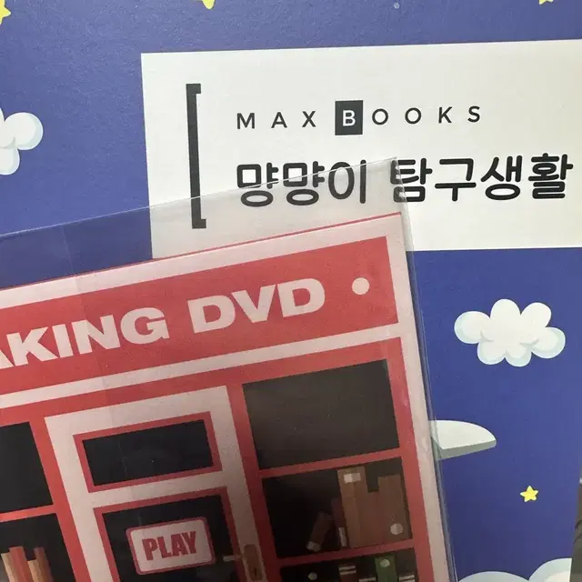 무료배송)워너원 박지훈 먕먕이 탐구생활+DVD 판매