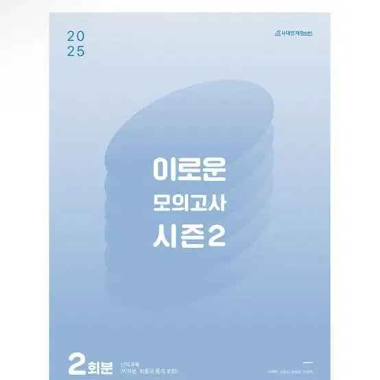 [새상품] 2025 이로운 모의고사 시즌2 2회분(2024년)