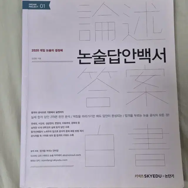 대입 논술 답안 백서 (연세, 서강, 성균관, 한양, 이화, 경희 등)