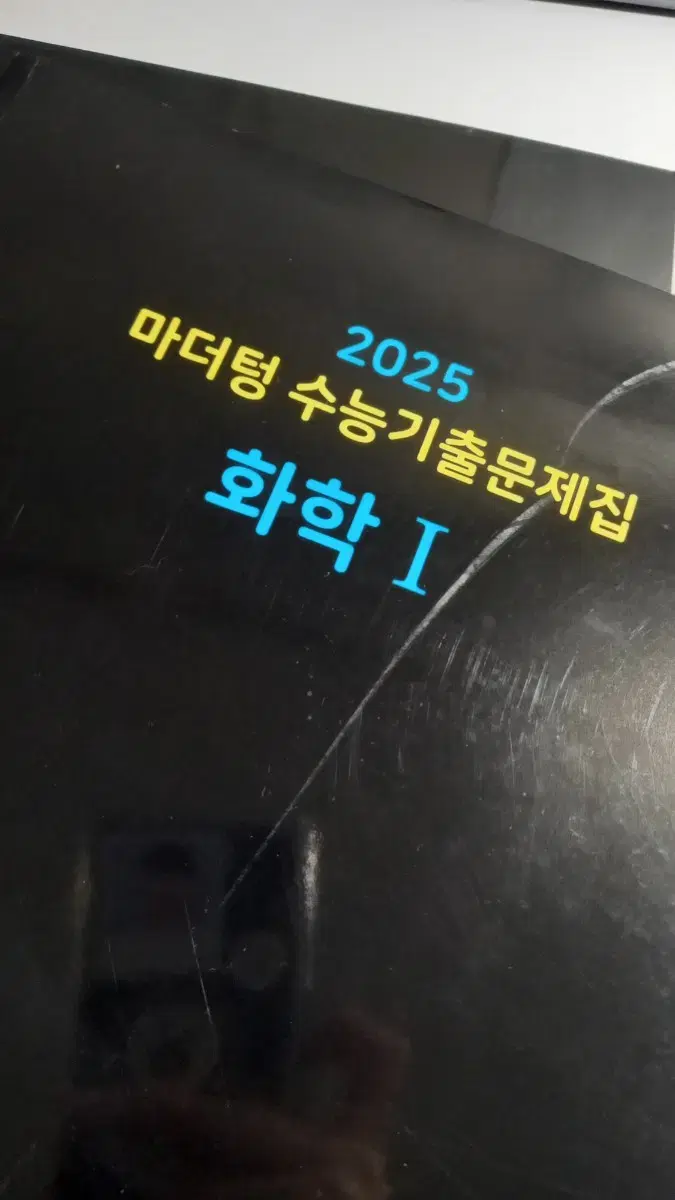 2025 마더텅 수능기출문제집 화학1