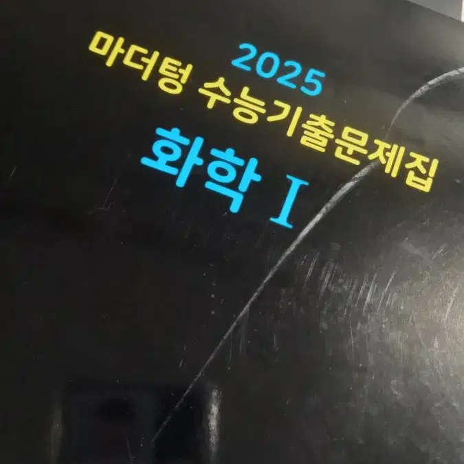 2025 마더텅 수능기출문제집 화학1