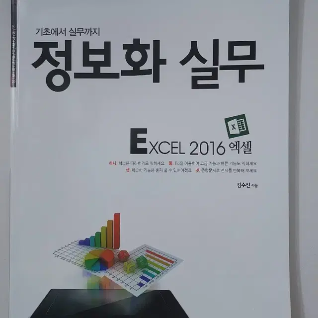 2016 excel 엑셀 정보화 실무 책