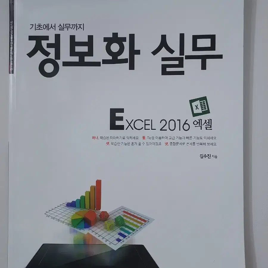 2016 excel 엑셀 정보화 실무 책