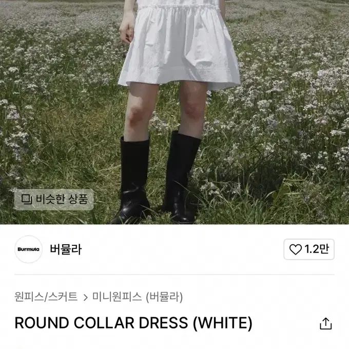 버뮬라 ROUND COLLAR DRESS (원가 18.9)