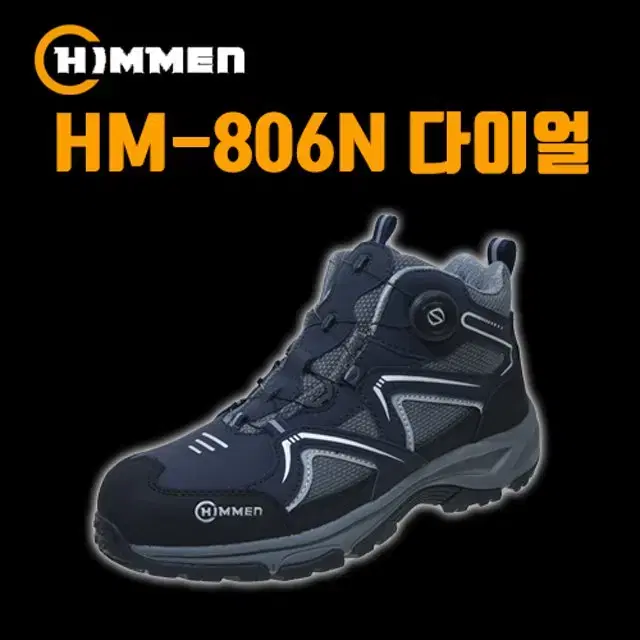 힘맨 HM-806N 안전화 다이얼 통풍 6인치 작업화 255, 260mm