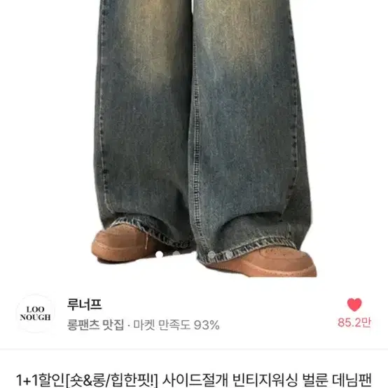 에이블리 사이드절개 빈티지워싱 데님팬츠