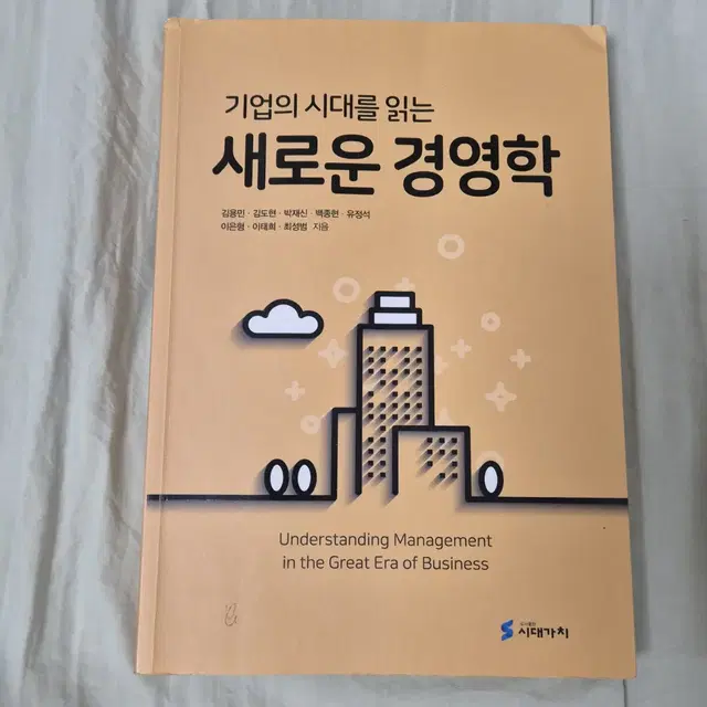 기업의 시대를 읽는 새로운 경영학