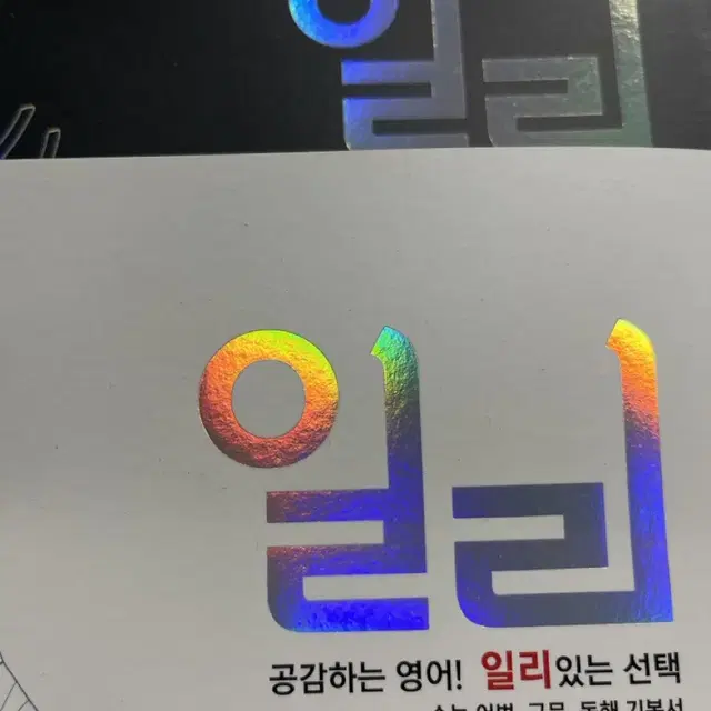 대성 마이맥 이명학 일리 새상품