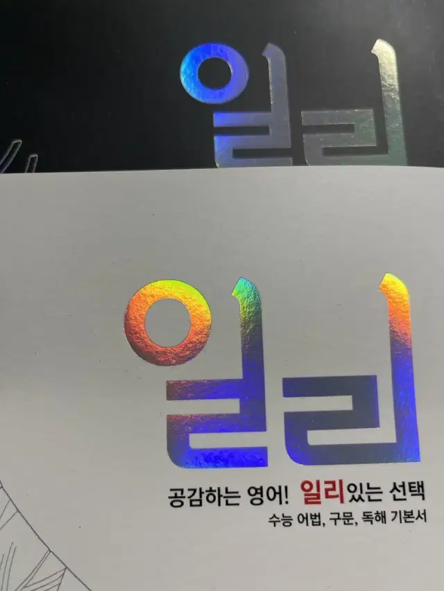 대성 마이맥 이명학 일리 새상품