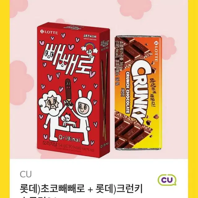 cu 롯데 빼빼로 오리지널 크런키 초콜렛 기프티콘 판매해요