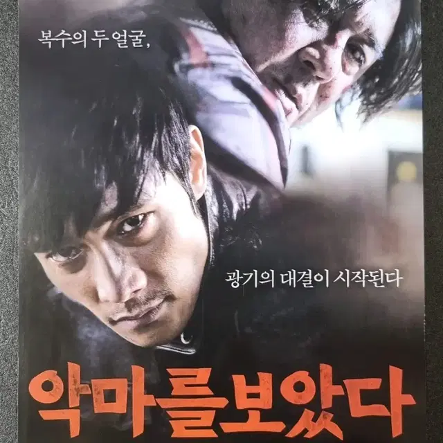 [영화팜플렛] 악마를보았다 (2010) 이병헌 최민식 영화전단지