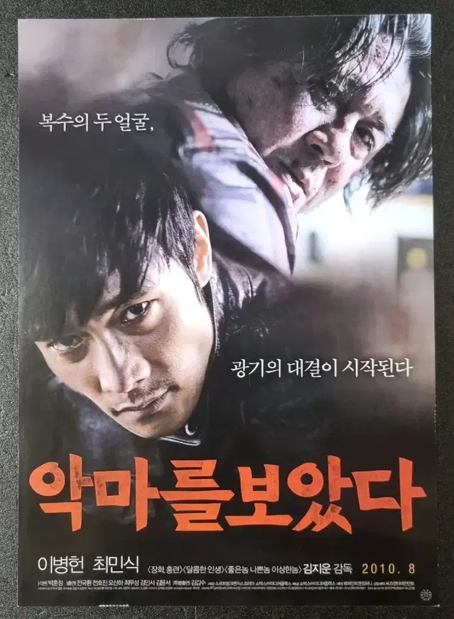 [영화팜플렛] 악마를보았다 (2010) 이병헌 최민식 영화전단지