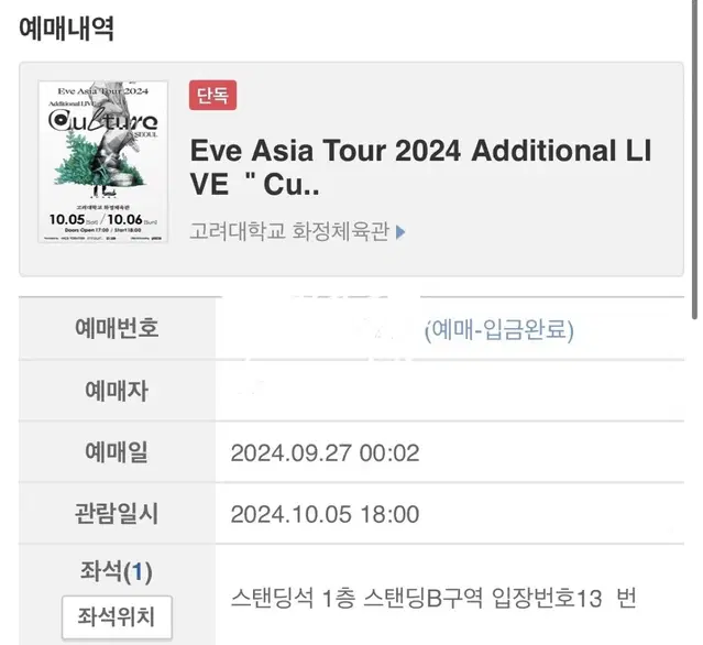 이브 Eve 내한 culture 콘서트 130번대 티켓 원가양도