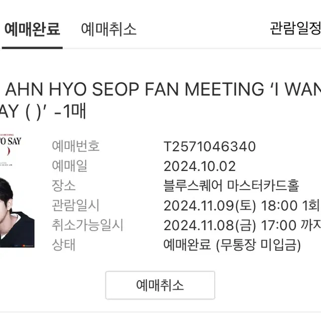 안효섭 팬미팅 티켓 양도 2024 AHN HYO SEOP FAN MEET