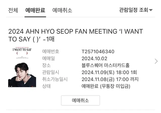 안효섭 팬미팅 티켓 양도 2024 AHN HYO SEOP FAN MEET