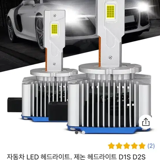 (새제품) 자동차 LED 헤드라이트