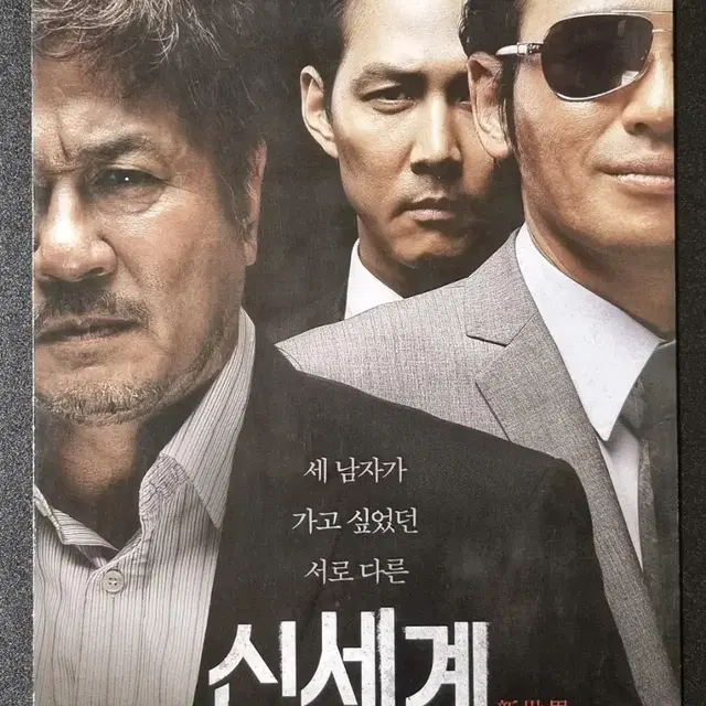 [영화팜플렛] 신세계 2단 (2013) 이정재 황정민 최민식 영화전단지