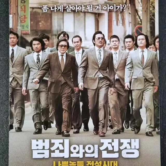 [영화팜플렛] 범죄와의전쟁 2단 (2012) 최민식 하정우 영화전단지