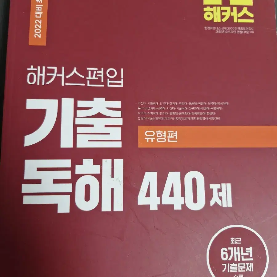 해커스편입 기출독해 유형편 440제