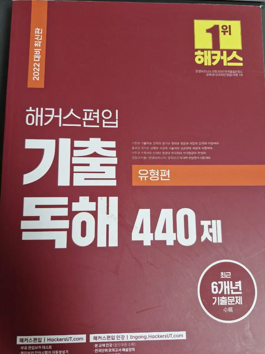 해커스편입 기출독해 유형편 440제