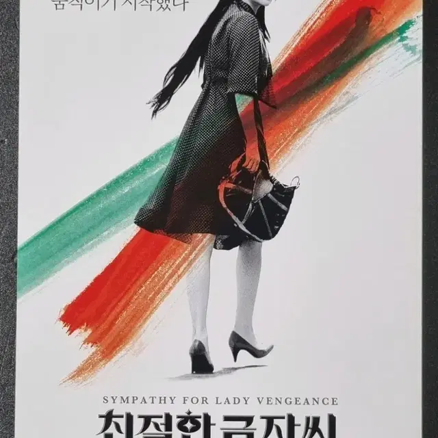 [영화팜플렛] 친절한금자씨 낱장 (2005) 이영애 최민식 영화전단지