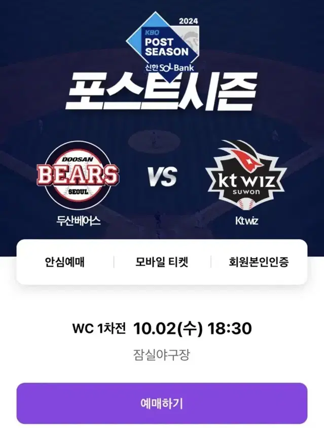 [2차전] 와일드카드 두산 vs kt 1루 오렌지석 2연석 판매