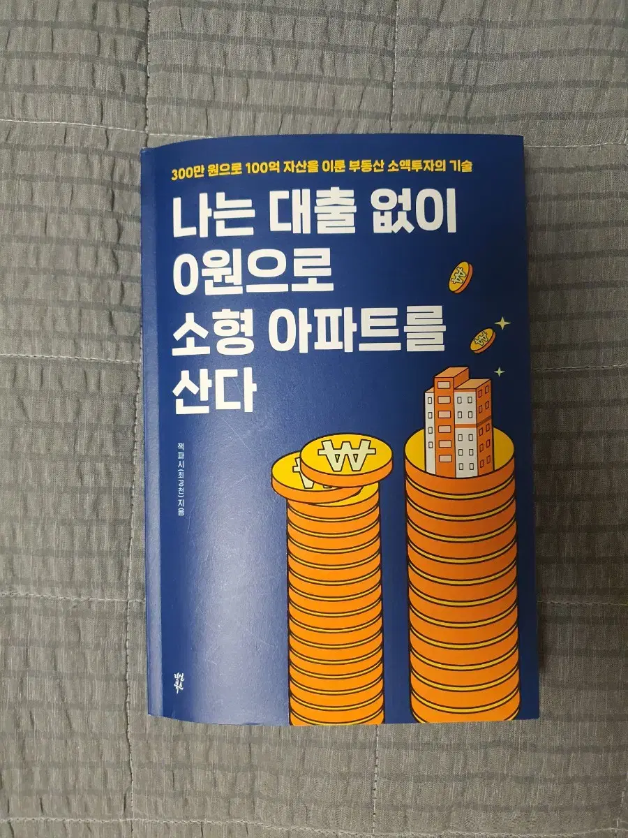 (한정판)부동산투자 전설 잭파시 강좌책(초판한정특별부록 있음)