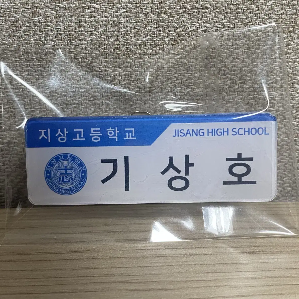 가비지타임 기상호 명찰 러츄샵