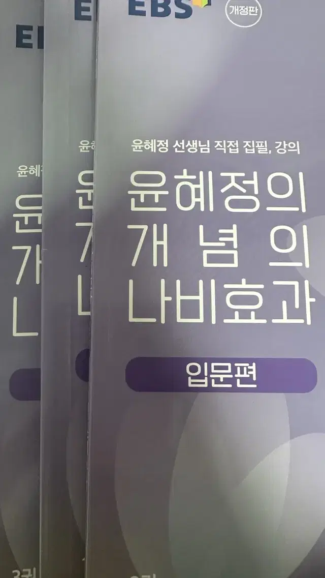 윤혜정 개념의 나비효과 입문편 3권 일괄