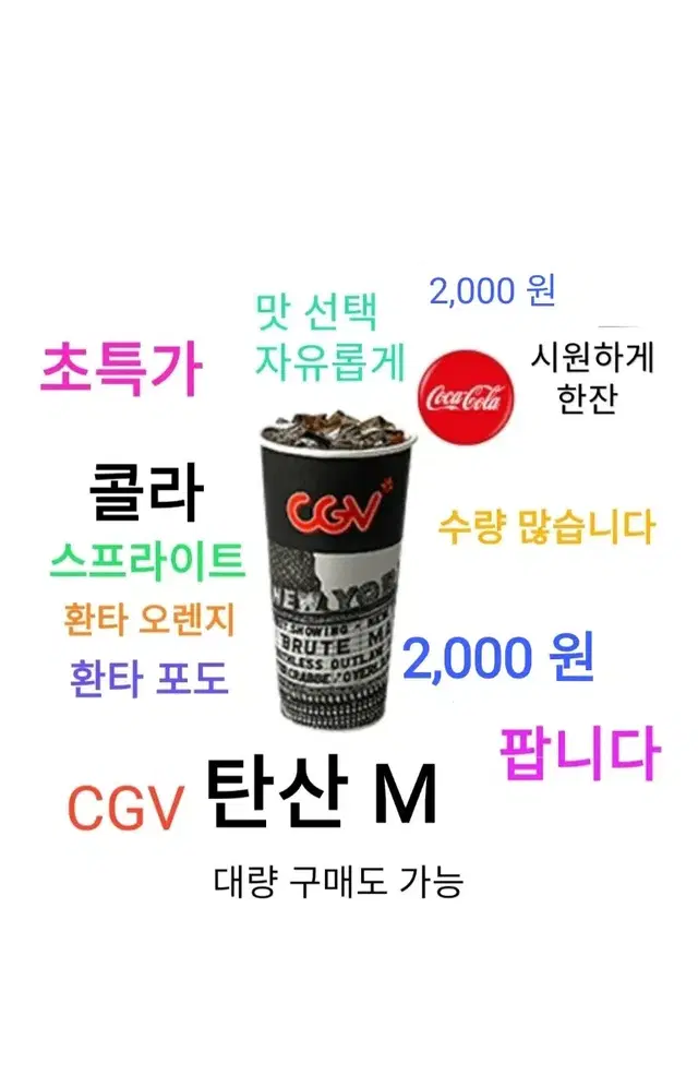 CGV 탄산 (M) ( 2,000 원) 에 팝니다 / 수량 많아요 / 초