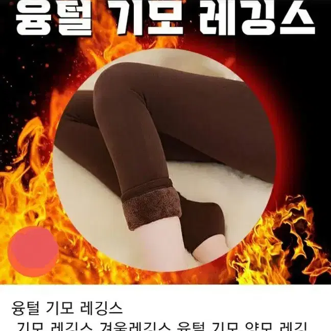 새상품 겨울 융털 기모레깅스 바지 내복 방한복 방한용품