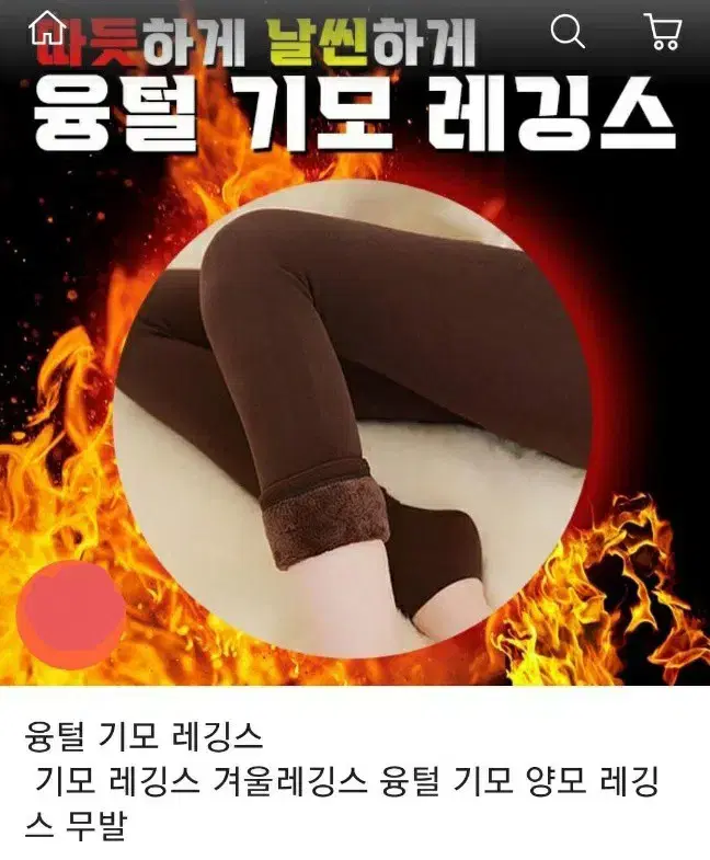 새상품 겨울 융털 기모레깅스 바지 내복 방한복 방한용품