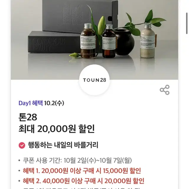 톤28 최대 20,000원 할인