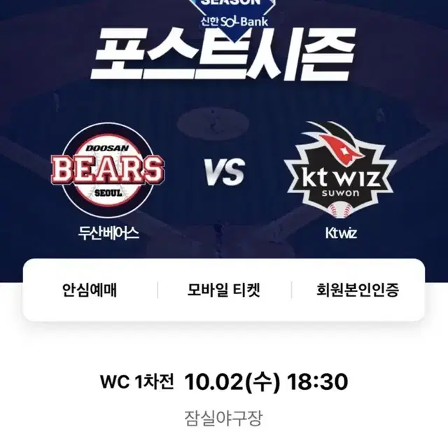 [2차전] 와일드카드 두산 vs kt 1루 오렌지석 2연석 판매