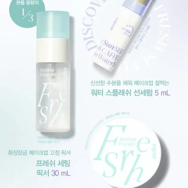 에스쁘아 프레쉬 세팅 디스커버리 키트 (픽서 30mL + 파우더 3g +