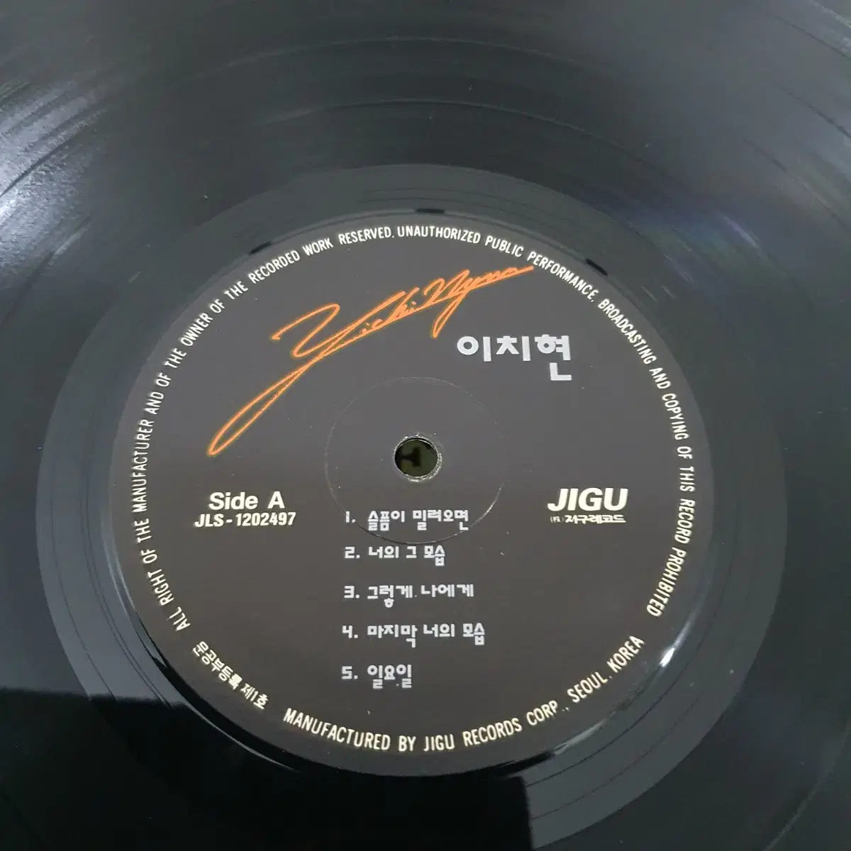 이치현2집 LP  1992    귀한음반