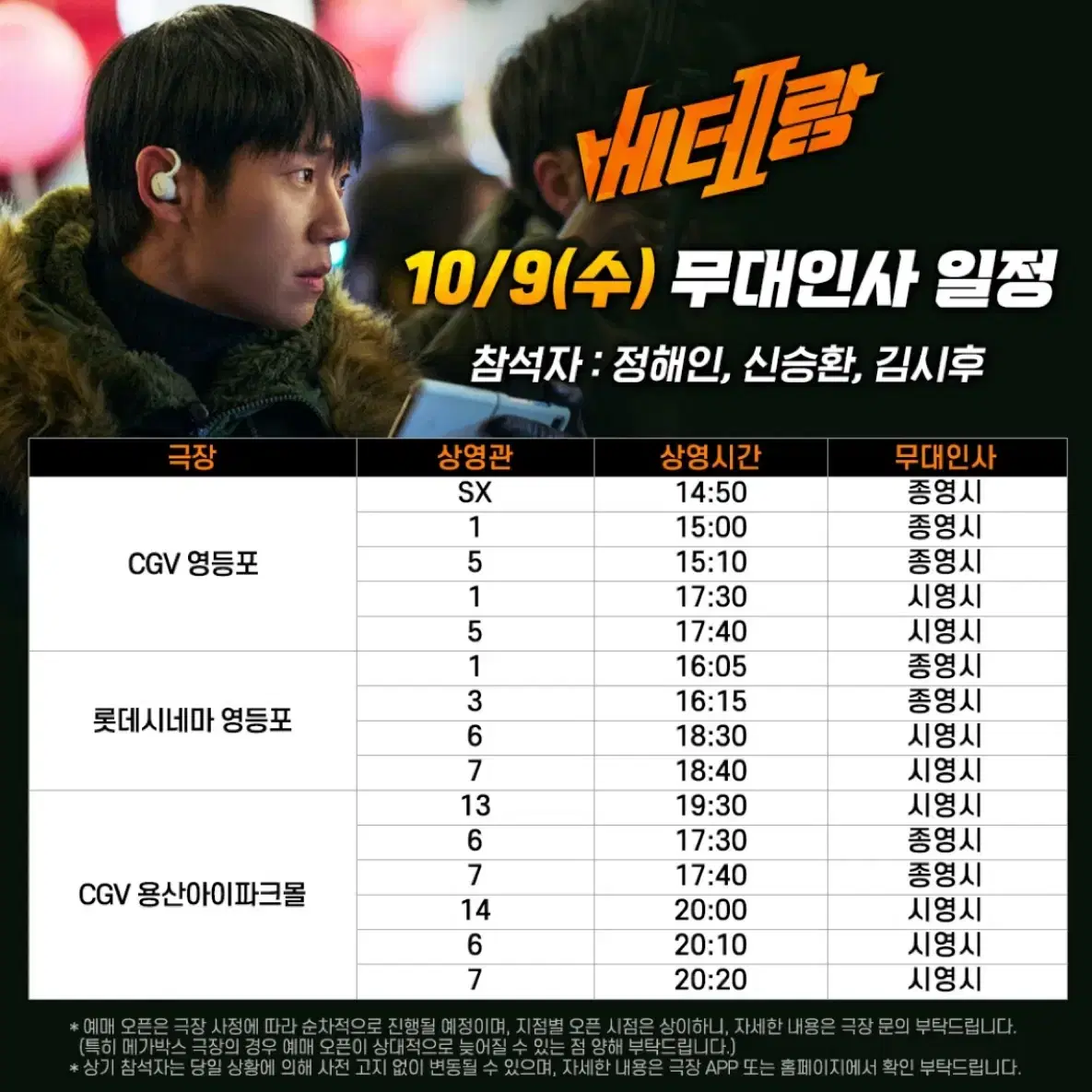 베테랑2 무대인사 10/9일 CGV영등포 통로석 팔아요 정해인