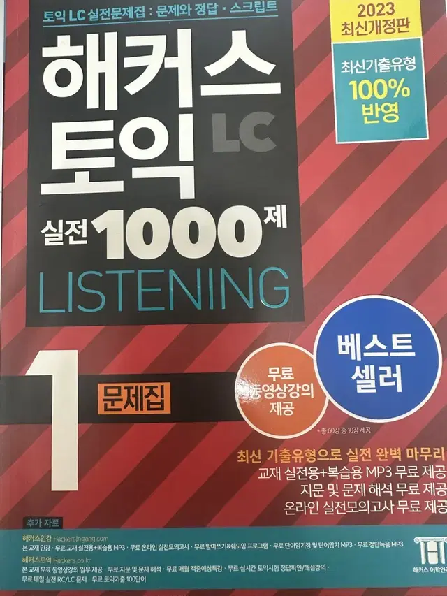 해커스토익lc 실전1000제1