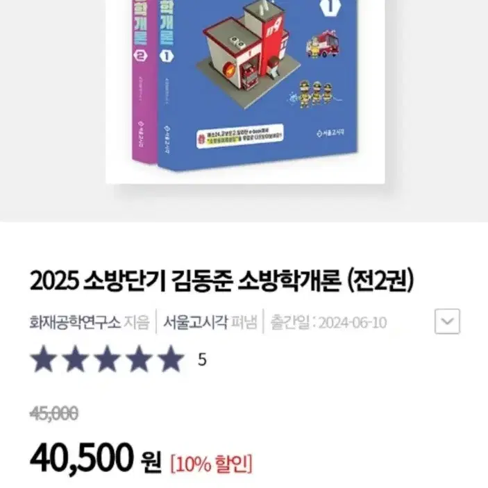 2025 김동준 소방학개론, 소방관계법규 1