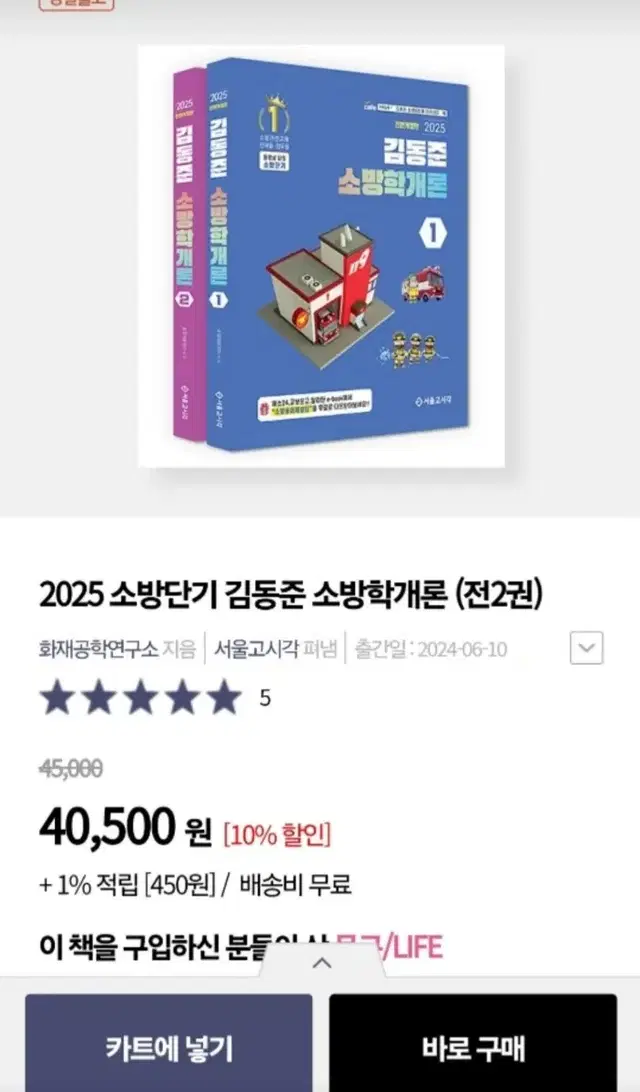 2025 김동준 소방학개론, 소방관계법규 1