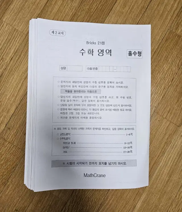 최지욱t(수학) 브릭스 모의고사