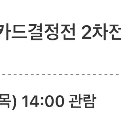 와일드카드 2차전 3루 218구역 1열 단석 두산 KT