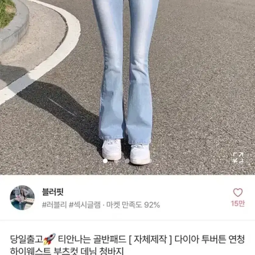 [블러핏] 다이아 투버튼 하이웨스트 부츠컷 연청