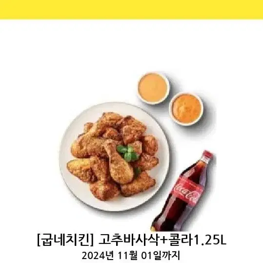 굽네치킨 고추바사삭 콜라