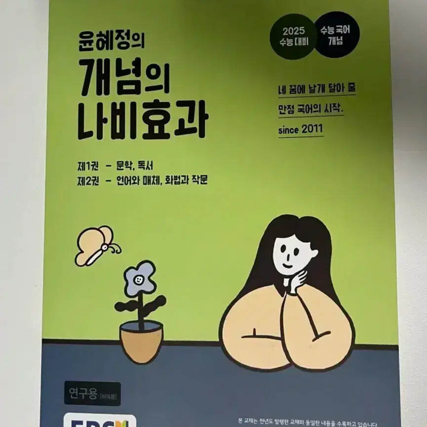 2025 윤혜정의 개념의 나비효과&워크북