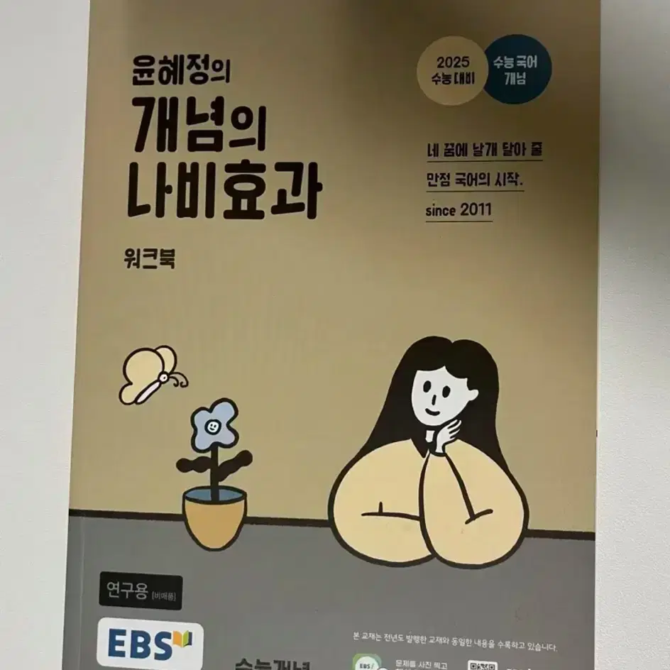 2025 윤혜정의 개념의 나비효과&워크북