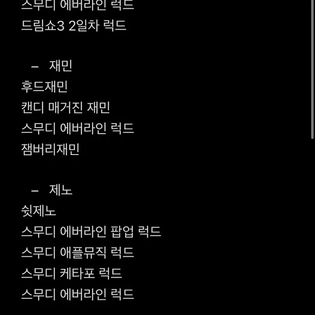 오늘만1.2))엔시티 시세킹 랜포  일이칠 드림 위시